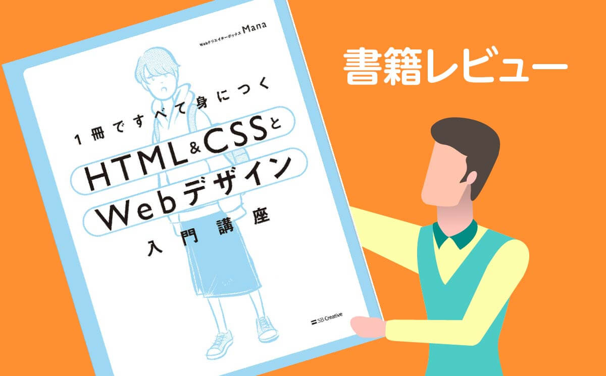 1冊ですべて身につくHTML&CSSとWebデザイン入門講座 - コンピュータ・IT