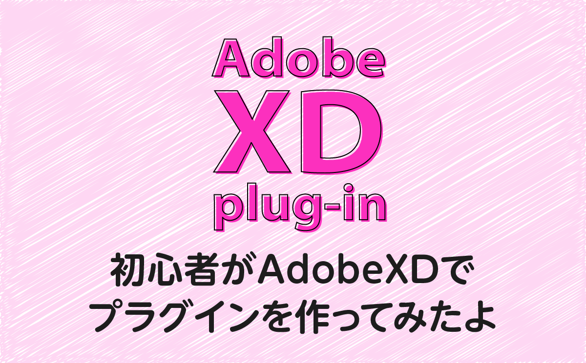 超初心者がAdobeXDで「テキスト中央揃え」をプラグインで作ってみた