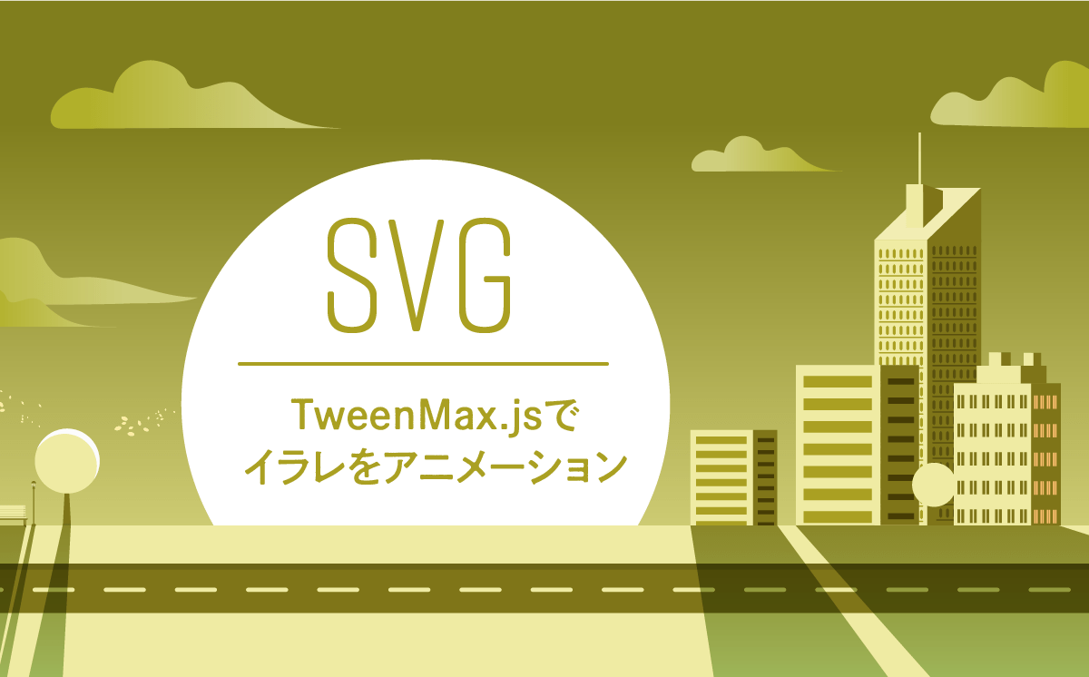 SVG TweenMaxでイラレをアニメーション