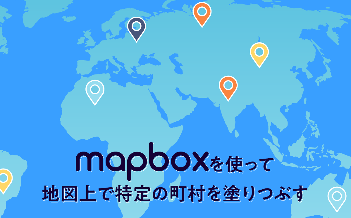 mapboxを使って特定の町村を塗りつぶした地図をマッピング